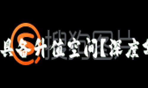 波场币（TRON）是否具备升值空间？深度分析及投资前景展望