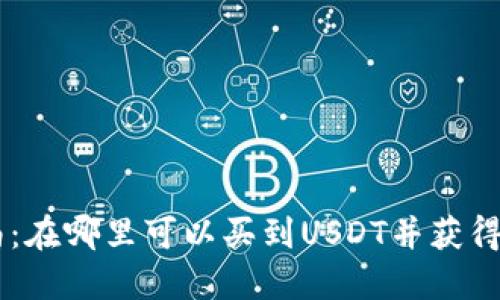 USDT购买指南：在哪里可以买到USDT并获得最佳交易体验