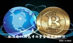 如何将OK钱包中的资金转出