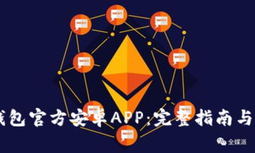 如何下载OK钱包官方安卓APP：完整指南与常见问题解析