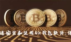 如何快速安装和使用OK钱包