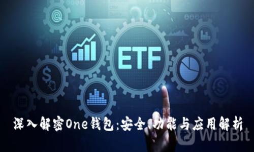 深入解密One钱包：安全、功能与应用解析