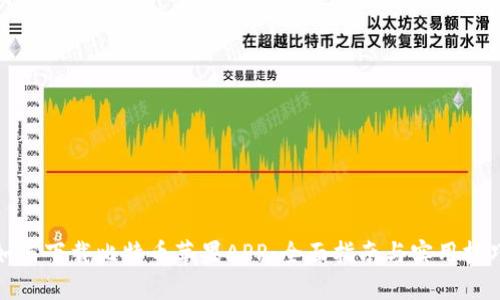 如何下载比特币苹果APP：全面指南与实用技巧