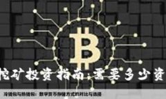 以太坊挖矿投资指南：需