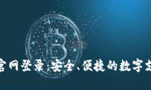 : 钱能钱包官网登录：安全、便捷的数字支付解决方案