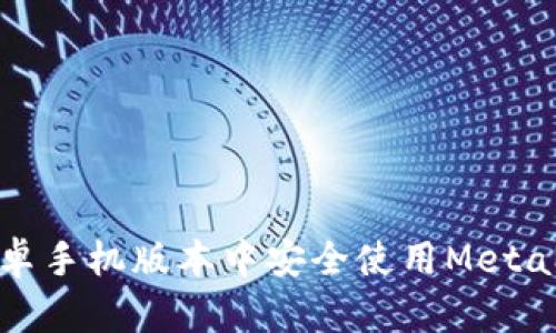 如何在安卓手机版本中安全使用MetaMask钱包
