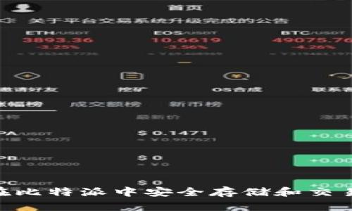 如何在比特派中安全存储和交易TRX？