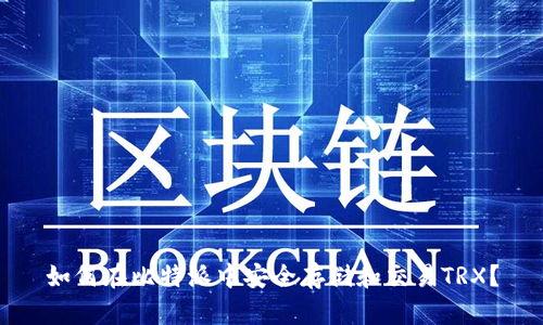 如何在比特派中安全存储和交易TRX？
