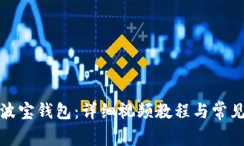 如何激活波宝钱包：详细视频教程与常见问题解答