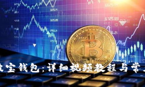 如何激活波宝钱包：详细视频教程与常见问题解答