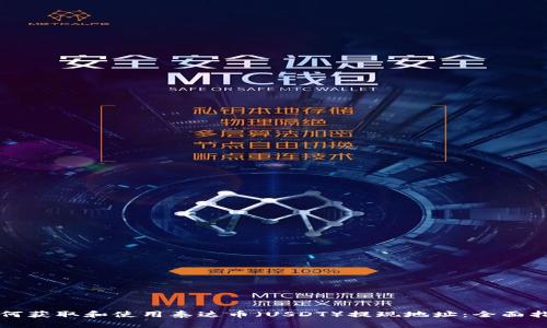 如何获取和使用泰达币（USDT）提现地址：全面指南