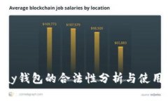 OKPay钱包的合法性分析与使