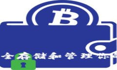 比特币：如何安全存储和