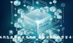 Core小狐钱包最新版使用教