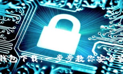 Uniswap钱包下载：一步步教你安全安装与使用