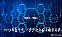 Uniswap钱包下载：一步步教