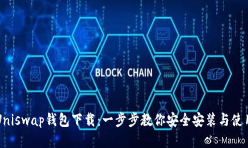 Uniswap钱包下载：一步步教你安全安装与使用