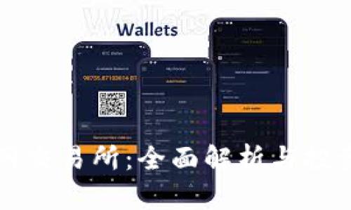 热币网交易所：全面解析与投资策略