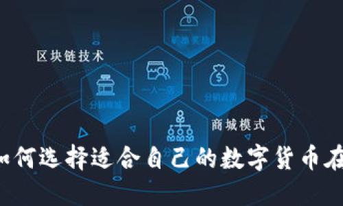 Title: 如何选择适合自己的数字货币在线钱包？