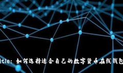 Title: 如何选择适合自己的