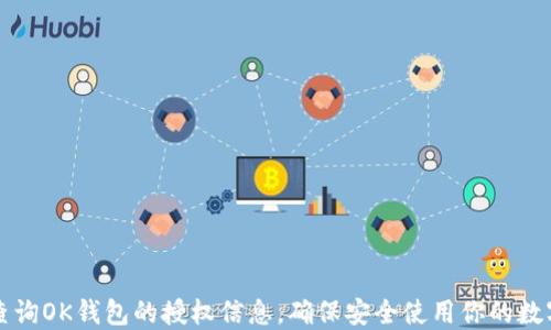 
如何查询OK钱包的授权信息，确保安全使用你的数字资产