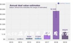 关于Coinbase在大陆用户使用