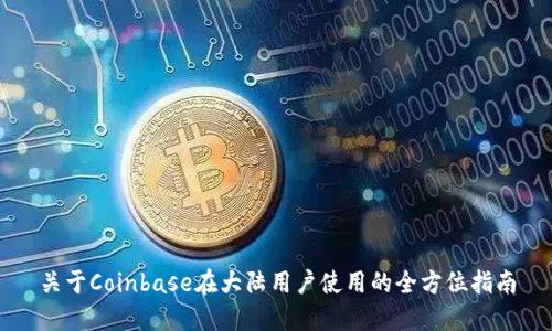 关于Coinbase在大陆用户使用的全方位指南