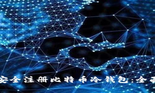 如何安全注册比特币冷钱包：全面指南