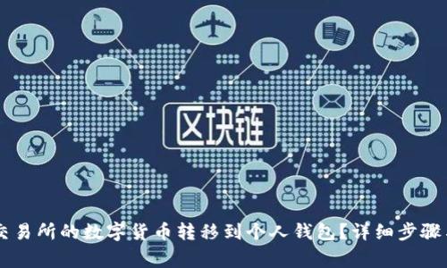 如何将OK交易所的数字货币转移到个人钱包？详细步骤与注意事项