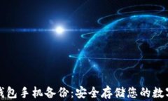 小蚁钱包手机备份：安全