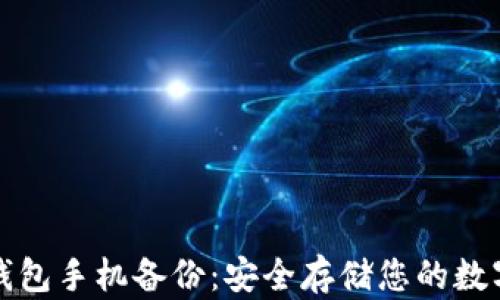 
小蚁钱包手机备份：安全存储您的数字资产