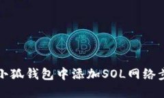 如何在小狐钱包中添加S