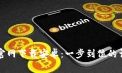 比特派官网下载安卓：一