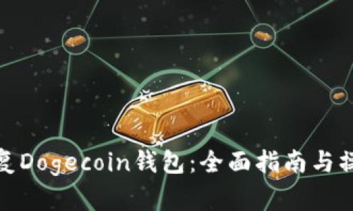 如何恢复Dogecoin钱包：全面指南与操作步骤