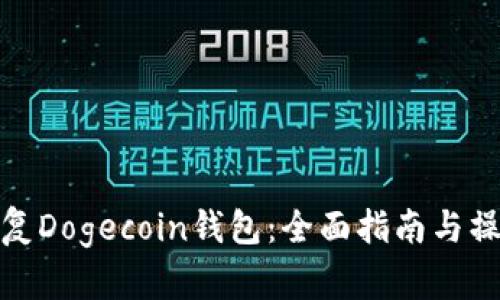 如何恢复Dogecoin钱包：全面指南与操作步骤