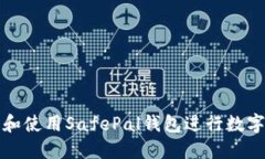 如何下载和使用SafePal钱包