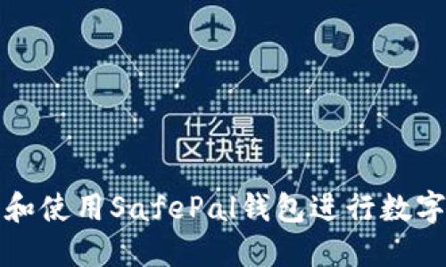 如何下载和使用SafePal钱包进行数字资产管理