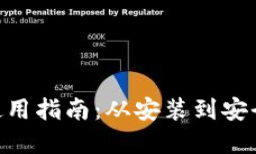 MetaMask钱包使用指南：从安装到安全管理的完整教程