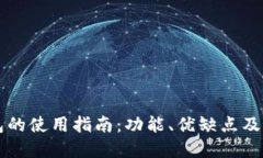 比特钱包的使用指南：功