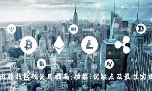 比特钱包的使用指南：功能、优缺点及最佳实践