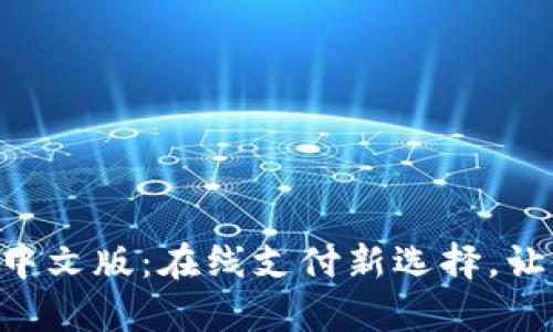 GoPay官网中文版：在线支付新选择，让交易更便捷