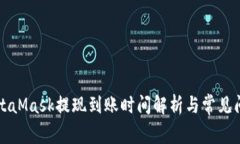 MetaMask提现到账时间解析与