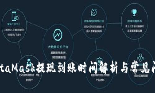MetaMask提现到账时间解析与常见问题