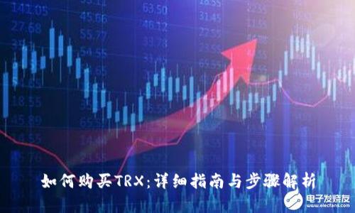 如何购买TRX：详细指南与步骤解析