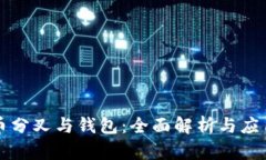 比特币分叉与钱包：全面