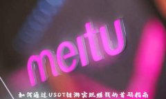 如何通过USDT链游实现赚钱