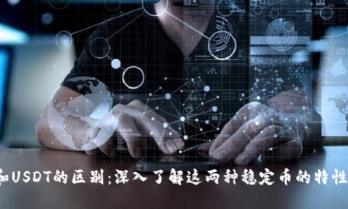 USDK和USDT的区别：深入了解这两种稳定币的特性与应用