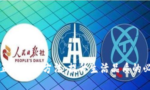 钱包的正确使用方法：提升生活品质的必备指南