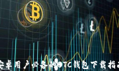 
安卓用户必备的BTC钱包下载指南