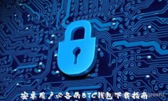 安卓用户必备的BTC钱包下